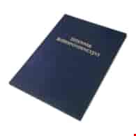 DZIENNIK KORESPONDENCYJNY A-4/96K. granatowy